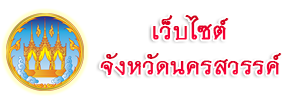 จังหวัดนครสวรค์ 