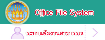 ระบบแฟ้มงานสารบรรณ