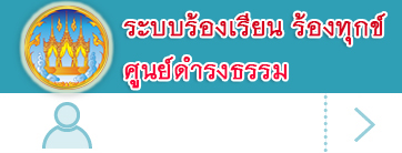 ระบบร้องเรียน ร้องทุกข์ ศูนย์ดำรงธรรมจังหวัดนครสวรรค์ 